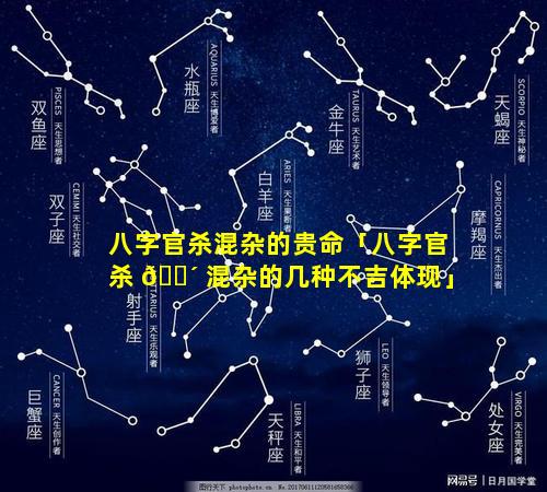 八字官杀混杂的贵命「八字官杀 🐴 混杂的几种不吉体现」